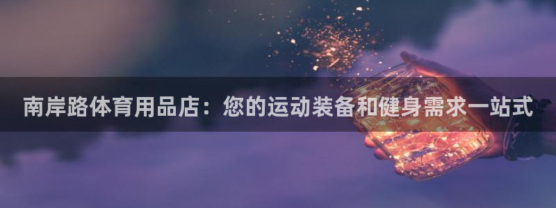 欧陆娱乐脚本怎么用：南岸路体育用品店：您的运动装备和