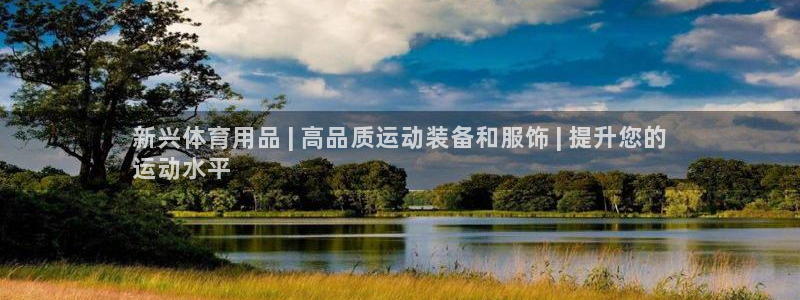 欧陆娱乐百科：新兴体育用品 | 高品质运动装备和服饰