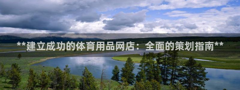 欧陆娱乐登录注册平台下载：**建立成功的体育用品网店