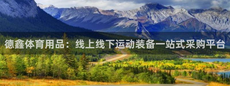 欧陆娱乐怎么注册账号啊：德鑫体育用品：线上线下运动装