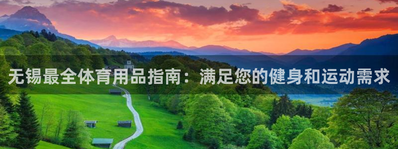欧陆娱乐平台咋样赚钱快：无锡最全体育用品指南：满足您