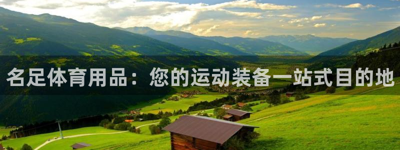 重庆欧陆娱乐有限公司地址：名足体育用品：您的运动装备