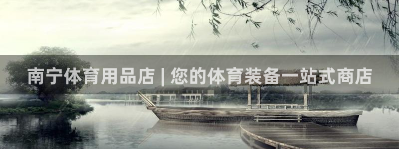 欧陆娱乐累计盈利多少就会被劝退呢：南宁体育用品店 |