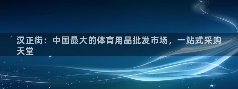 欧陆娱乐怎么注册会员账号啊：汉正街：中国最大的体育用