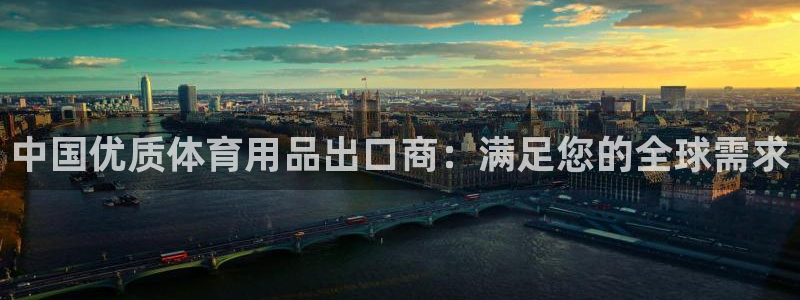 欧陆娱乐登录注册平台：中国优质体育用品出口商：满足您