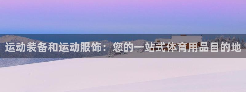 欧陆娱乐打什么方案赚钱：运动装备和运动服饰：您的一站