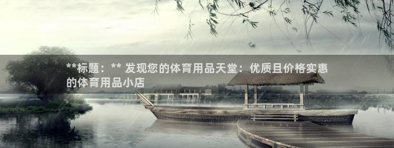 欧陆娱乐挂机项目：**标题：** 发现您的体育用品天