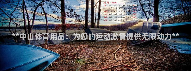 欧陆注册码：**中山体育用品：为您的运动激情提供无限