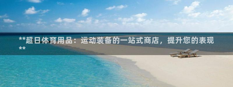 欧陆娱乐代理多少个点位可以赚钱：**超日体育用品：运
