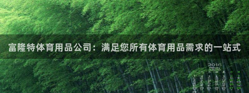 欧陆娱乐推广奖金多少：富隆特体育用品公司：满足您所有