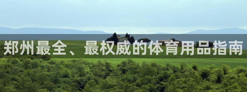 欧陆娱乐计划预测软件有哪些：郑州最全、最权威的体育用