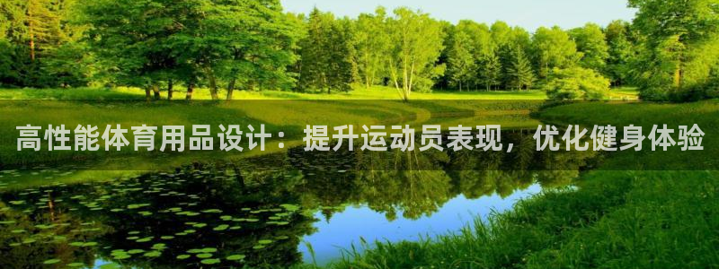 欧陆娱乐是正规平台吗安全吗可信吗知乎：高性能体育用品
