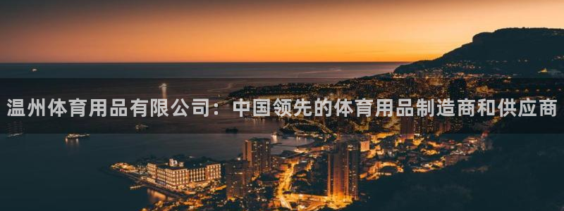 欧陆娱乐脚本下载：温州体育用品有限公司：中国领先的体