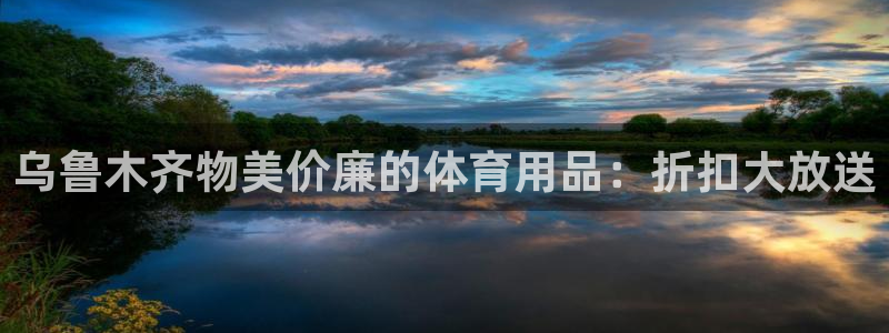 欧陆娱乐客服电话：乌鲁木齐物美价廉的体育用品：折扣大