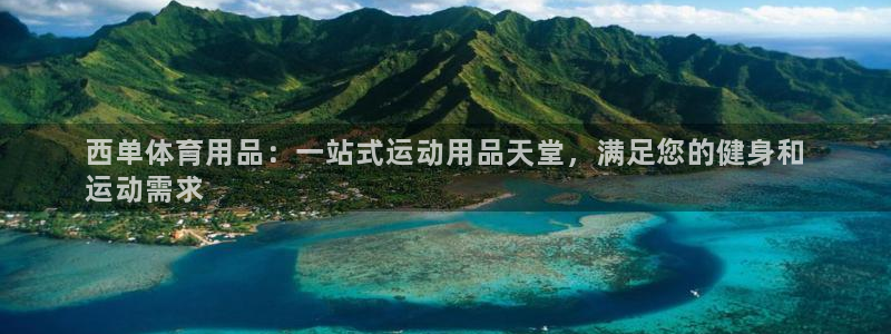 欧陆娱乐注册链接怎么弄：西单体育用品：一站式运动用品