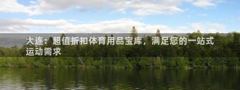 欧陆娱乐是正规吗?：大连：超值折扣体育用品宝库，满足
