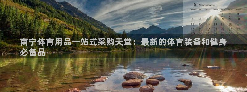 欧陆娱乐客服电话人工服务号码：南宁体育用品一站式采购