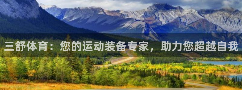 欧陆娱乐测试网站：三舒体育：您的运动装备专家，助力您