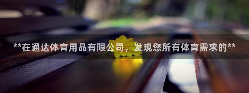 欧陆娱乐代理 贴吧怎么样：**在通达体育用品有限公司