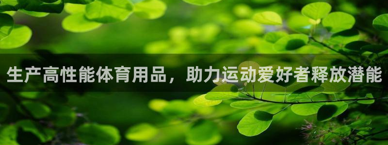 欧陆娱乐注册链接安全吗知乎：生产高性能体育用品，助力