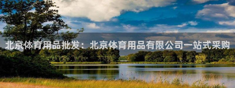 欧陆娱乐官网下载安装手机版：北京体育用品批发：北京体