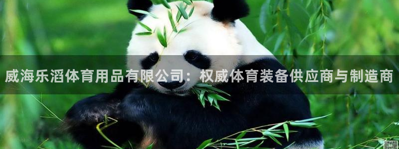 欧陆娱乐累计盈利多少就会被劝退呢知乎：威海乐滔体育用