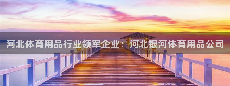 欧陆娱乐能提现嘛安全吗：河北体育用品行业领军企业：河