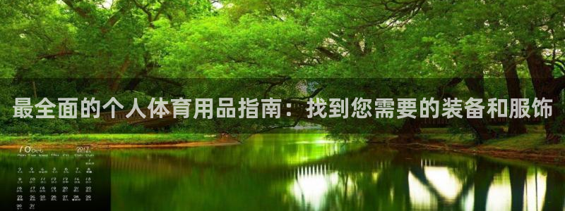欧陆娱乐客服服务怎么样：最全面的个人体育用品指南：找