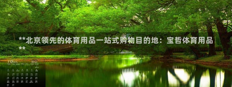 欧陆娱乐代理 贴吧怎么样：**北京领先的体育用品一站