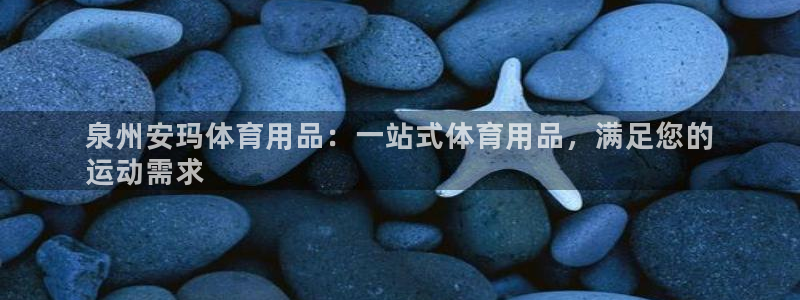 欧陆娱乐客服电话人工服务电话：泉州安玛体育用品：一站