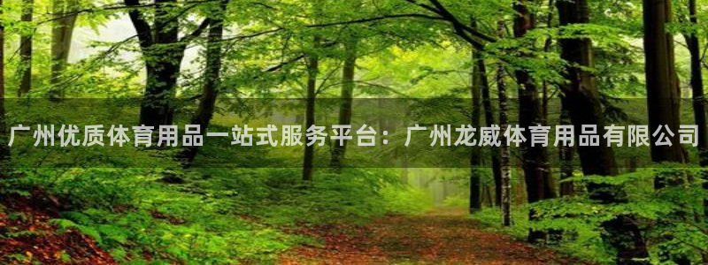 欧陆娱乐注册链接安全吗知乎：广州优质体育用品一站式服