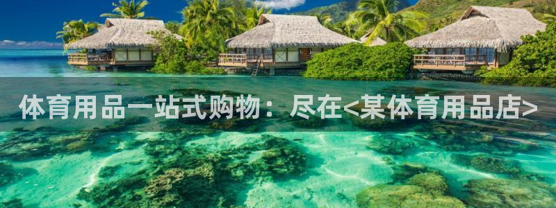 欧陆娱乐累计盈利多少就会被劝退呢知乎：体育用品一站式
