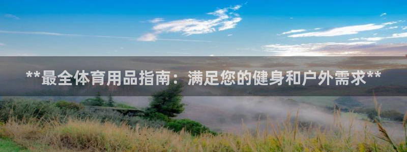 欧陆娱乐计划app官方正版安装下载：**最全体育用品