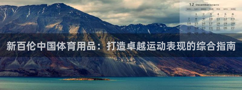 欧陆娱乐登录注册平台下载：新百伦中国体育用品：打造卓