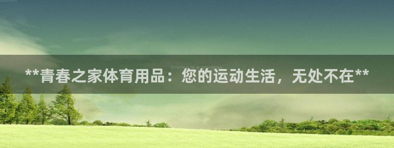 欧陆娱乐总代理电话：**青春之家体育用品：您的运动生