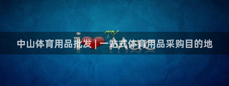 欧陆娱乐推广奖金多少：中山体育用品批发 | 一站式体