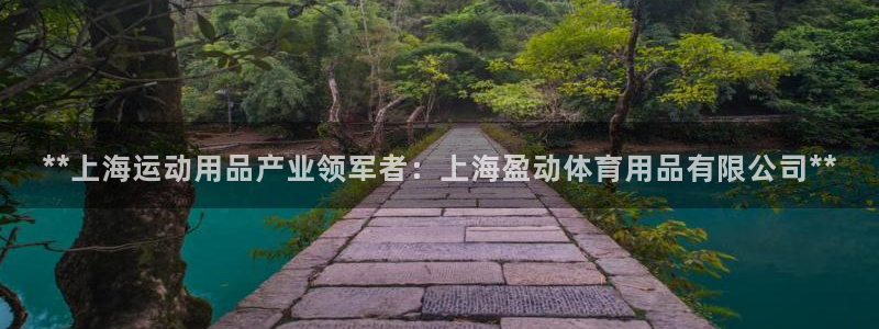欧陆娱乐是正规平台吗安全吗可信吗知乎：**上海运动用