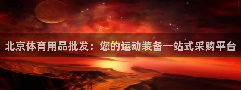 欧陆娱乐是正规平台吗安全吗可信吗知乎：北京体育用品批