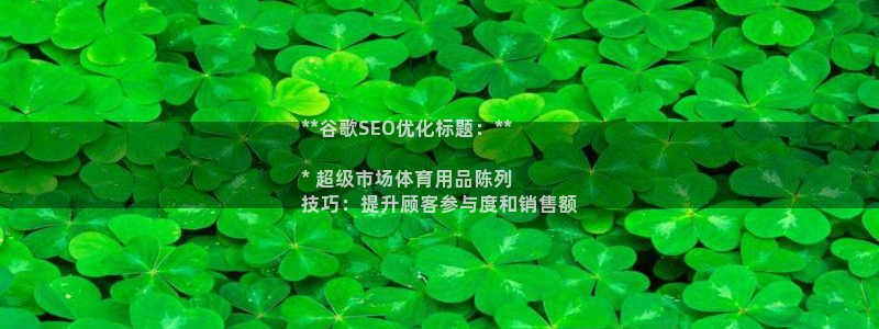 欧陆娱乐登录注册平台下载：**谷歌SEO优化标题：*