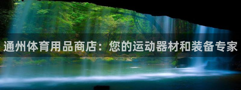欧陆娱乐计划预测软件有哪些：通州体育用品商店：您的运