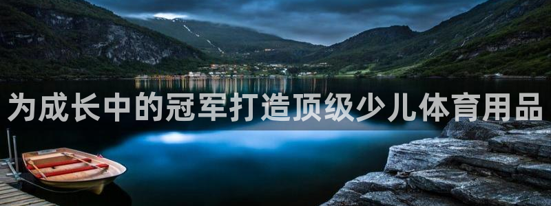 欧陆官方网站：为成长中的冠军打造顶级少儿体育用品
