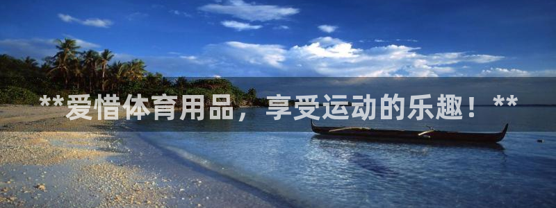 欧陆娱乐的故事：**爱惜体育用品，享受运动的乐趣！*