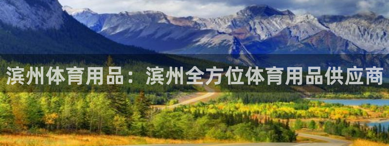 欧陆娱乐代理多少个点位啊：滨州体育用品：滨州全方位体