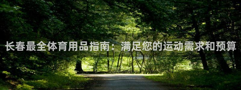 欧陆娱乐息7o777ts=0：长春最全体育用品指南：