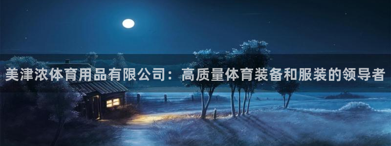 欧陆娱乐脚本：美津浓体育用品有限公司：高质量体育装备