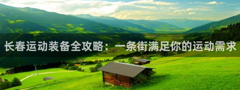 欧陆娱乐官网入口下载：长春运动装备全攻略：一条街满足