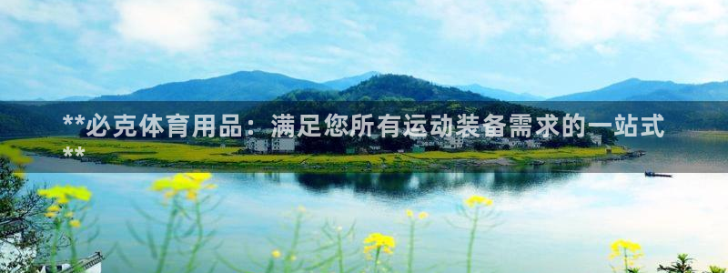 欧陆娱乐注册代理多少钱啊：**必克体育用品：满足您所