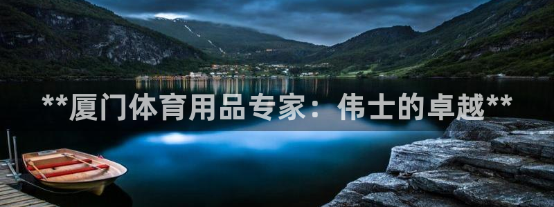 欧陆娱乐是什么：**厦门体育用品专家：伟士的卓越**