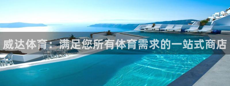 欧陆娱乐公司产品介绍怎么写：威达体育：满足您所有体育