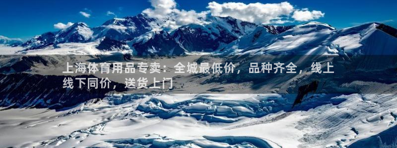欧陆娱乐平台登录不上去了：上海体育用品专卖：全城最低